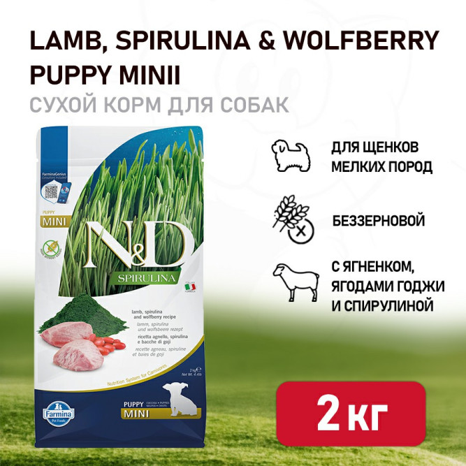 Farmina N&amp;D Dog Spirulina Lamb &amp; Wolfberry Puppy Mini сухой корм для щенков мелких пород, с ягненком и ягодами годжи - 2 кг