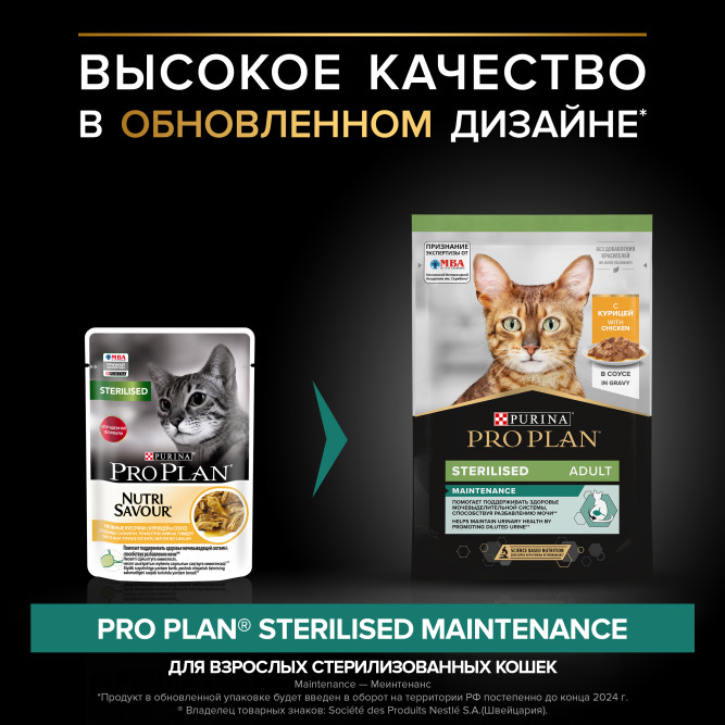 Pro Plan Adult Sterilised Maintenance влажный корм для взрослых стерилизованных кошек, с курицей в соусе - 85 г x 26 шт