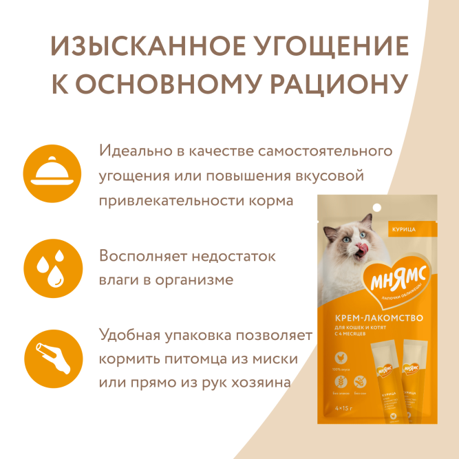 Крем-лакомство Мнямс для кошек с курицей - 60 г