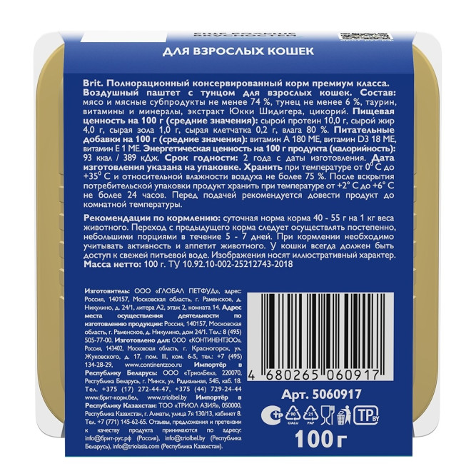 Брит воздушный паштет для взрослых кошек с тунцом - 100 г х 14 шт