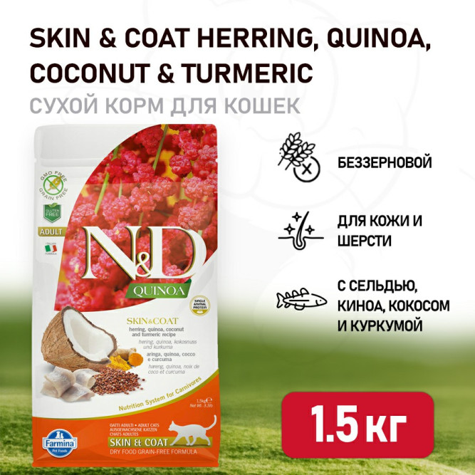 Farmina N&amp;D Quinoa Cat Grain Free Skin &amp; Coat Herring сухой беззерновой корм для взрослых кошек для кожи и шерсти с сельдью и киноа - 1,5 кг