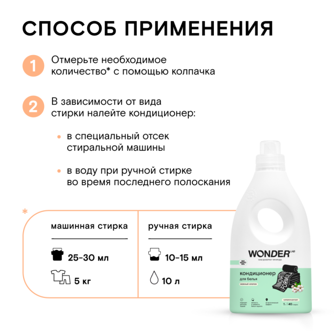 WONDER LAB кондиционер для белья, нежный хлопок - 1 л
