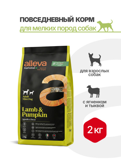 Alleva Natural Adult Lamb &amp; Pumpkin Mini сухой корм для взрослых собак с ягненком и тыквой - 2 кг