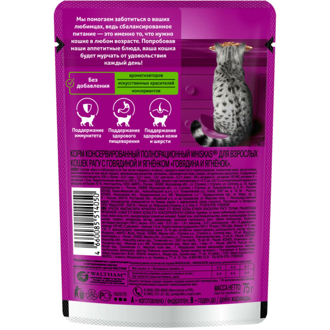 Whiskas влажный корм для взрослых кошек, рагу с говядиной и ягненком, в паучах - 75 г х 28 шт