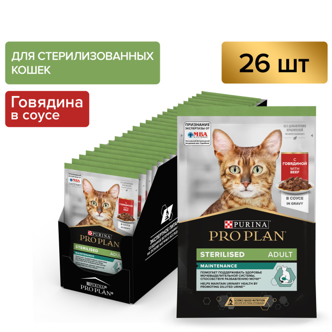 Pro Plan Adult Sterilised Maintenance влажный корм для взрослых стерилизованных кошек, с говядиной в соусе - 85 г x 26 шт
