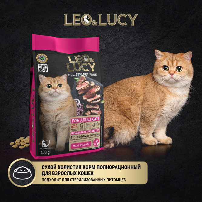 LEO&amp;LUCY cухой холистик корм для взрослых стерилизованных кошек мясное ассорти - 400 г