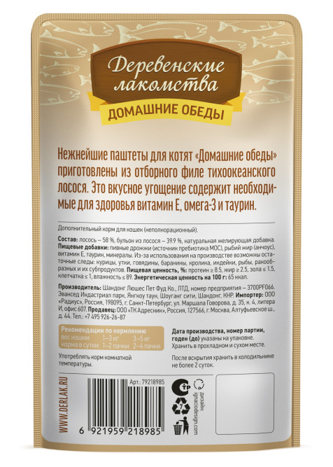 Деревенские лакомства Домашние обеды влажный корм для котят, паштет с отборным лососем, в паучах - 70 г х 12 шт