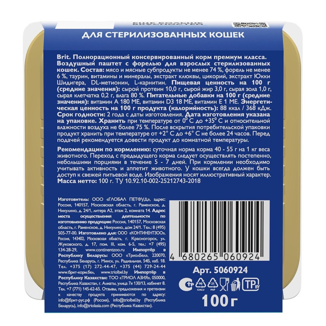 Брит воздушный паштет для стерилизованных кошек и кастрированных котов с форелью - 100 г х 14 шт