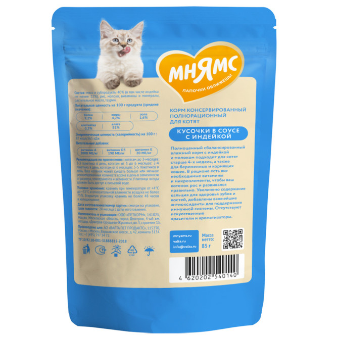 Мнямс влажный корм для котят старше 1 месяца кусочки с индейкой в соусе, в паучах - 85 г х 24 шт
