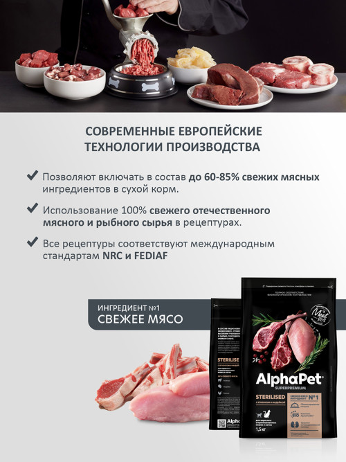 AlphaPet Superpremium сухой полнорационный корм для взрослых стерилизованных кошек и котов с ягненком и индейкой - 1,5 кг
