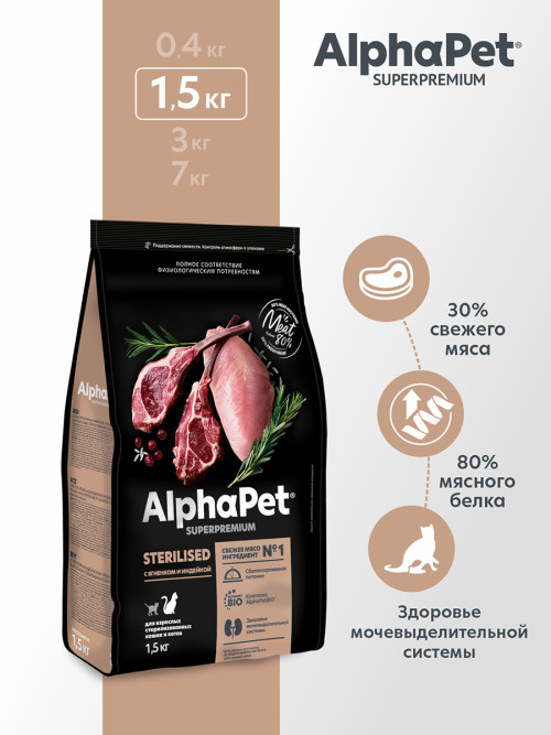 AlphaPet Superpremium сухой полнорационный корм для взрослых стерилизованных кошек и котов с ягненком и индейкой - 1,5 кг
