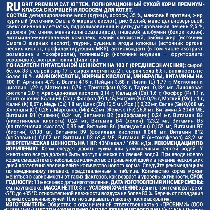 Брит Премиум Cat Kitten сухой корм для котят с курицей и лососем - 8 кг