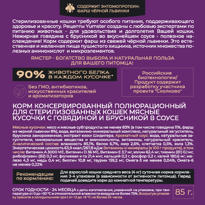 Yumster Sterilized влажный корм для стерилизованных кошек с говядиной и брусникой в соусе, в паучах - 85 г х 12 шт