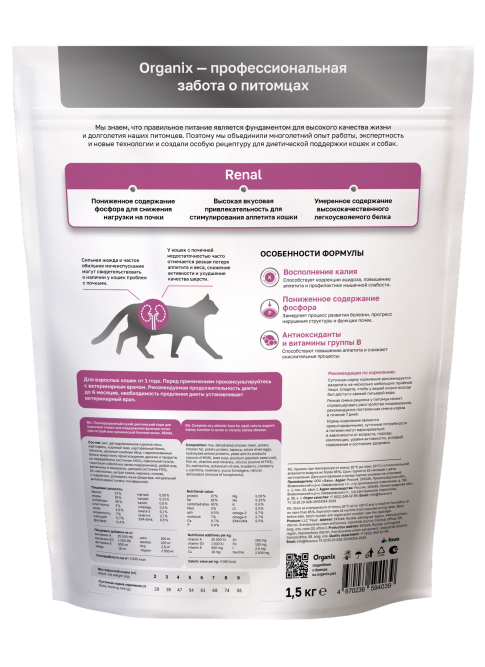 Organix Renal сухой корм для взрослых кошек для поддержания функции почек при острой или хронической болезни почек - 1,5 кг