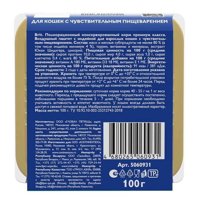 Брит воздушный паштет для взрослых кошек с чувствительным пищеварением с индейкой - 100 г х 14 шт