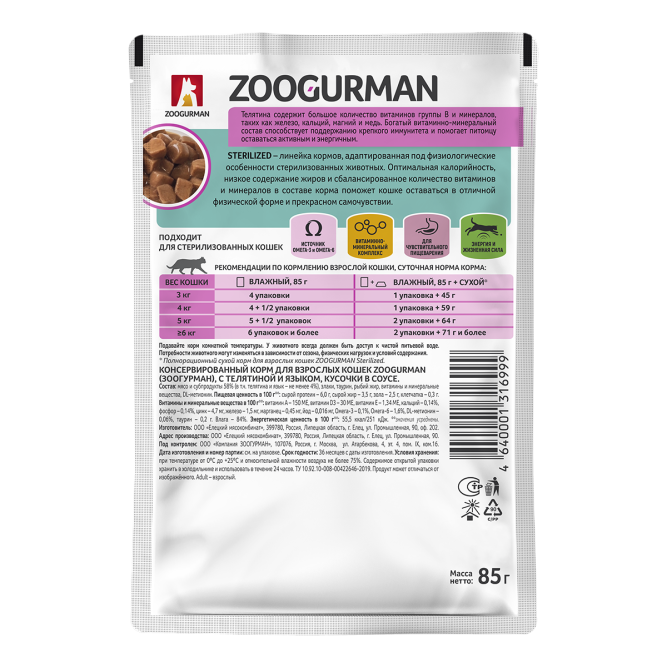 Зоогурман Sterilized влажный корм для взрослых стерилизованных кошек для поддержки иммунитета с телятиной и языком в соусе, в паучах - 85 г x 30 шт