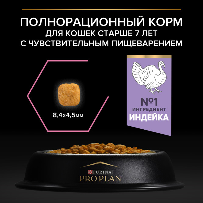 Purina Pro Plan Delicate Senior сухой корм для кошек старше 7 лет с чувствительным пищеварением с индейкой - 3 кг