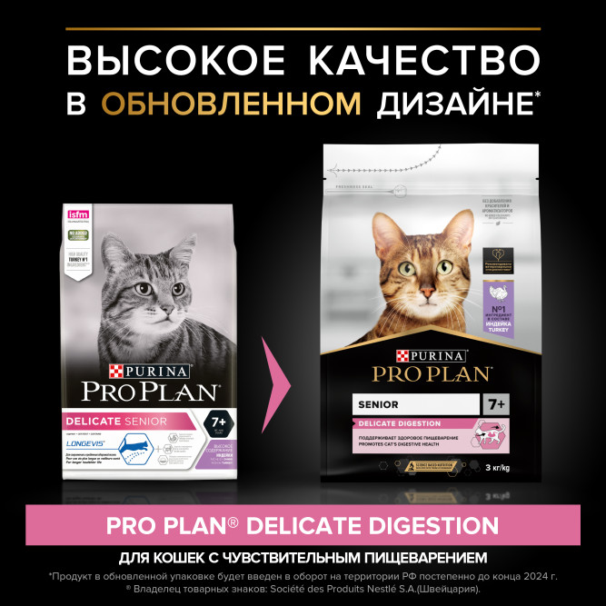 Purina Pro Plan Delicate Senior сухой корм для кошек старше 7 лет с чувствительным пищеварением с индейкой - 3 кг