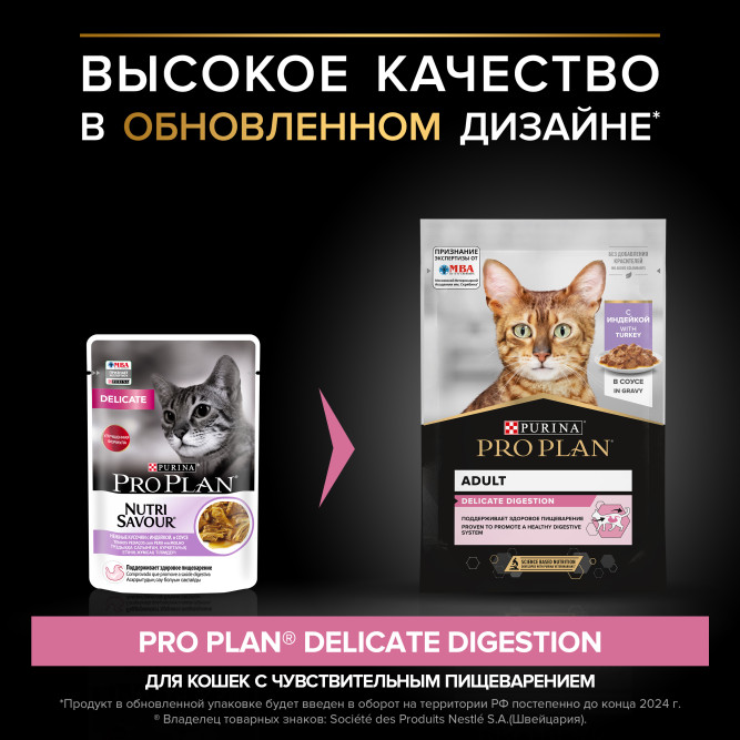 Pro Plan Adult Delicate Digestion влажный корм для взрослых кошек с чувствительным пищеварением, с индейкой в соусе - 85 г x 26 шт