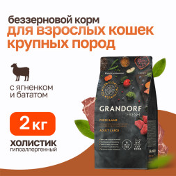 Grandorf Fresh Cat Large Lamb&Sweet Potato сухой беззерновой корм с живыми пробиотиками для взрослых кошек крупных пород с ягненоком и бататом - 2 кг