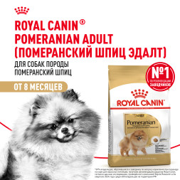 Royal Canin Pomeranian Adult сухой корм для собак породы померанский шпиц в возрасте от 8 месяцев - 1,5 кг
