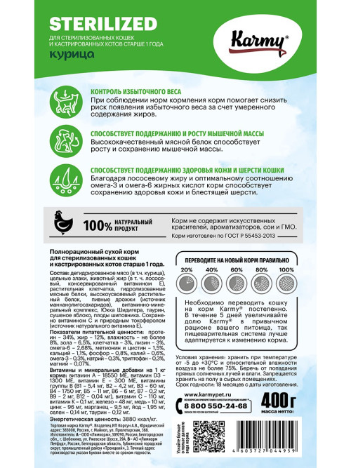 Karmy Sterilized сухой корм для взрослых стерилизованных кошек c курицей - 400 г