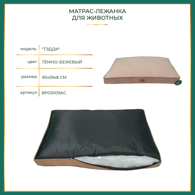 BONITAPET матрас-лежанка Тэдди для животных, темно-бежевый, 90х59х8 см