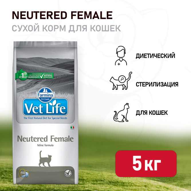 Farmina Vet Life Cat Neutered Female сухой корм для взрослых стерилизованных кошек - 5 кг