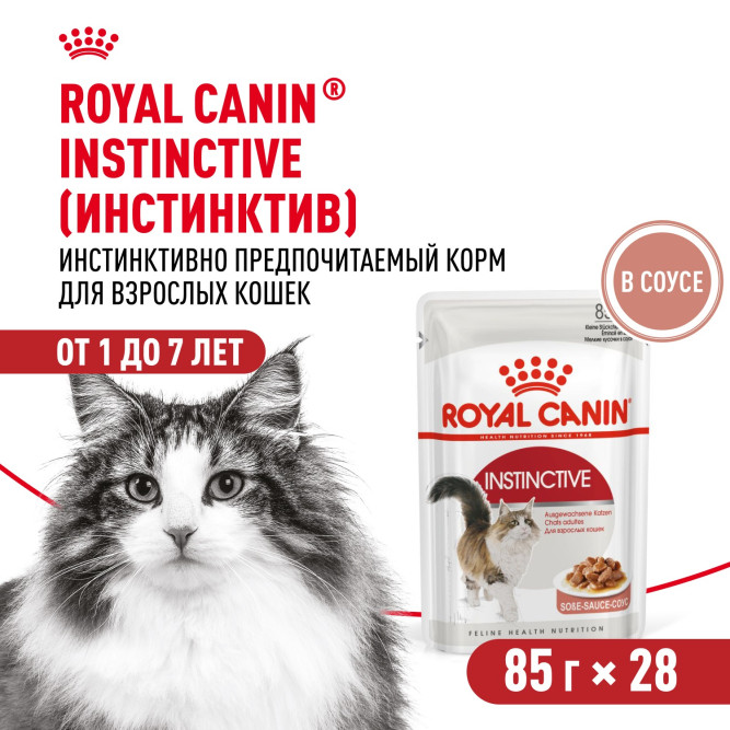Royal Canin Instinctive влажный корм взрослых кошек кусочки в соусе, в паучах - 85 г х 28 шт