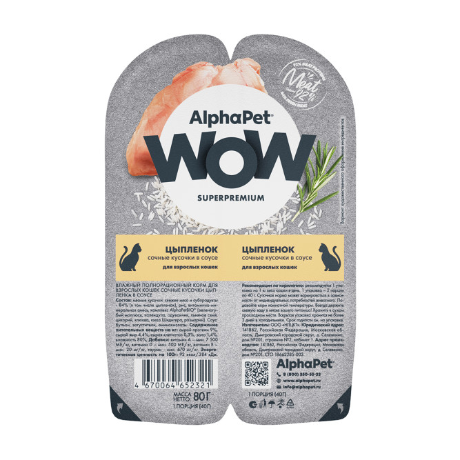 AlphaPet WOW Superpremium влажный корм для взрослых кошек сочные кусочки цыпленка в соусе, в ламистерах - 80 г х 15 шт