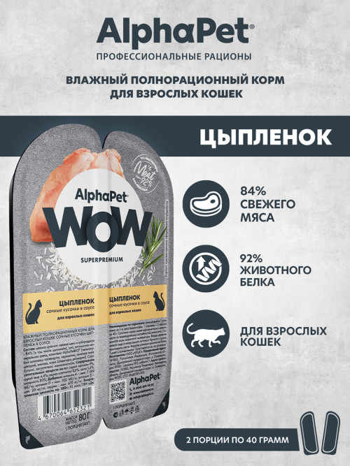 AlphaPet WOW Superpremium влажный корм для взрослых кошек сочные кусочки цыпленка в соусе, в ламистерах - 80 г х 15 шт