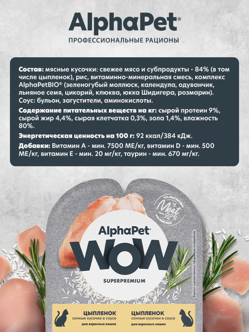 AlphaPet WOW Superpremium влажный корм для взрослых кошек сочные кусочки цыпленка в соусе, в ламистерах - 80 г х 15 шт