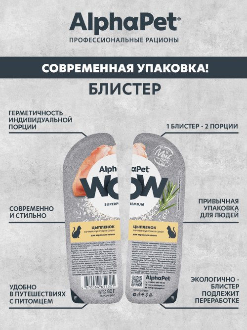 AlphaPet WOW Superpremium влажный корм для взрослых кошек сочные кусочки цыпленка в соусе, в ламистерах - 80 г х 15 шт