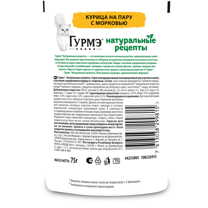 Гурмэ Натуральные рецепты влажный корм для кошек, курица на пару с морковью - 75 г х 26 шт