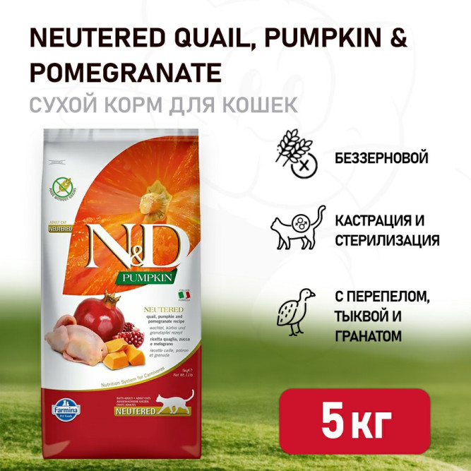 Farmina N&amp;D Pumpkin Cat Grain Free Neutered Quail сухой беззерновой корм для стерилизованных кошек с тыквой, перепелом и гранатом - 5 кг