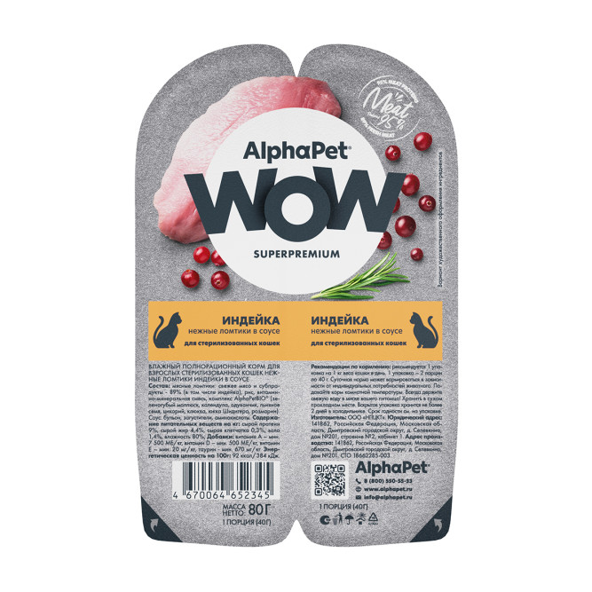 AlphaPet WOW Superpremium влажный корм для взрослых стерилизованных кошек нежные ломтики индейки в соусе, в ламистерах - 80 г х 15 шт