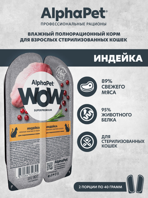 AlphaPet WOW Superpremium влажный корм для взрослых стерилизованных кошек нежные ломтики индейки в соусе, в ламистерах - 80 г х 15 шт