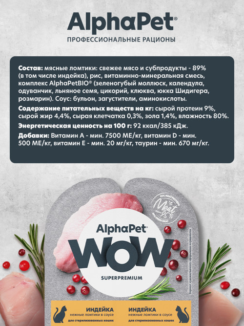 AlphaPet WOW Superpremium влажный корм для взрослых стерилизованных кошек нежные ломтики индейки в соусе, в ламистерах - 80 г х 15 шт