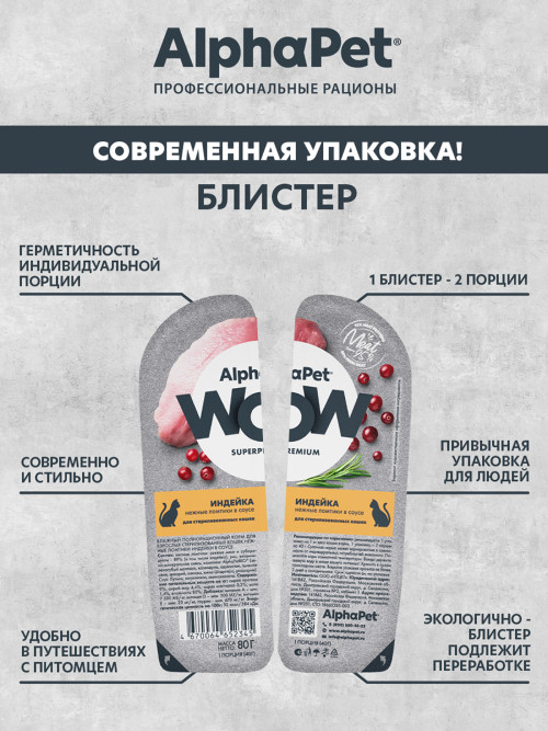 AlphaPet WOW Superpremium влажный корм для взрослых стерилизованных кошек нежные ломтики индейки в соусе, в ламистерах - 80 г х 15 шт