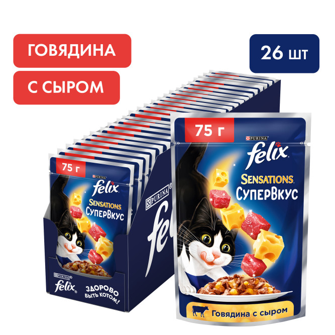 Паучи Felix Sensations Супервкус для взрослых кошек с говядиной и сыром - 75 г х 26 шт
