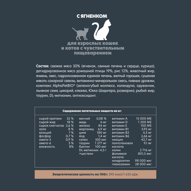 AlphaPet Superpremium сухой полнорационный корм для взрослых кошек и котов с чувствительным пищеварением с ягненком - 1,5 кг