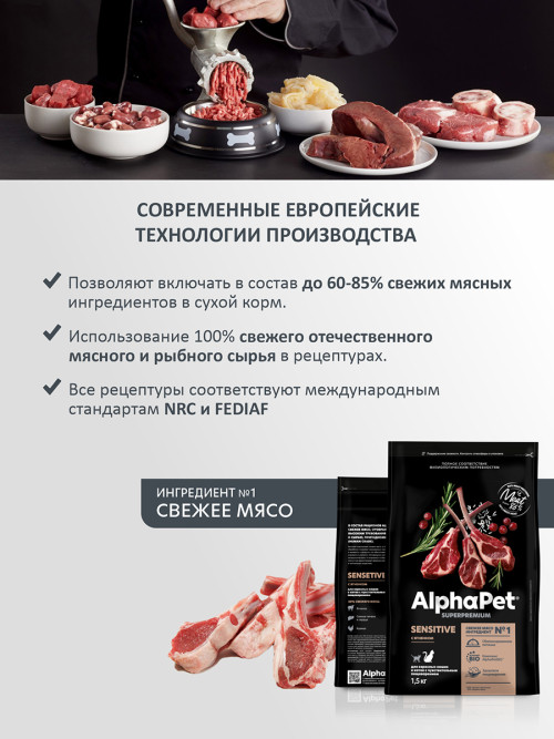 AlphaPet Superpremium сухой полнорационный корм для взрослых кошек и котов с чувствительным пищеварением с ягненком - 1,5 кг