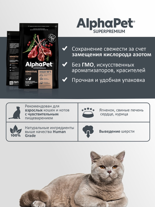 AlphaPet Superpremium сухой полнорационный корм для взрослых кошек и котов с чувствительным пищеварением с ягненком - 1,5 кг