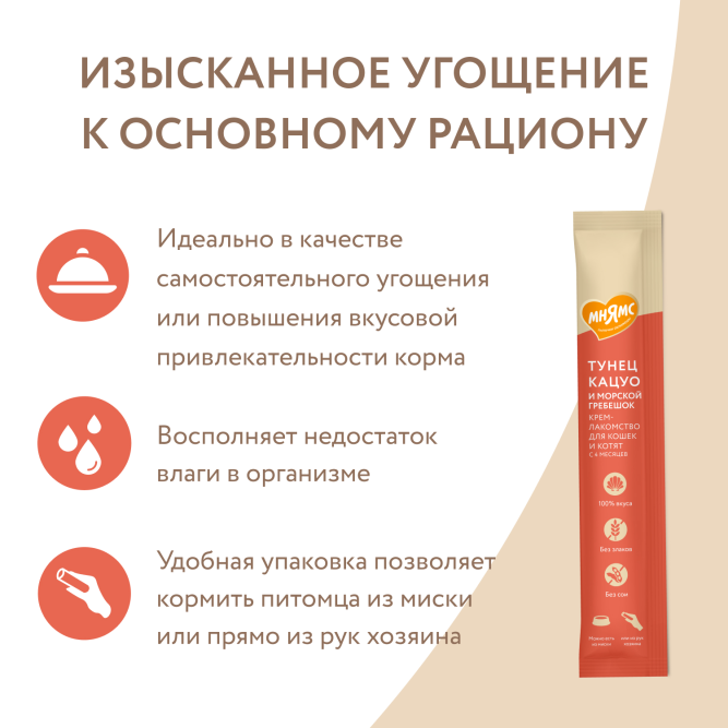 Крем-лакомство Мнямс для кошек с тунцом Кацуо и морским гребешком - 15 г