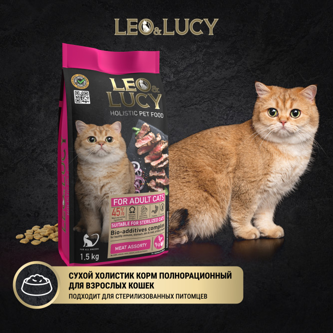 LEO&amp;LUCY cухой холистик корм для взрослых стерилизованных кошек мясное ассорти - 1,5 кг