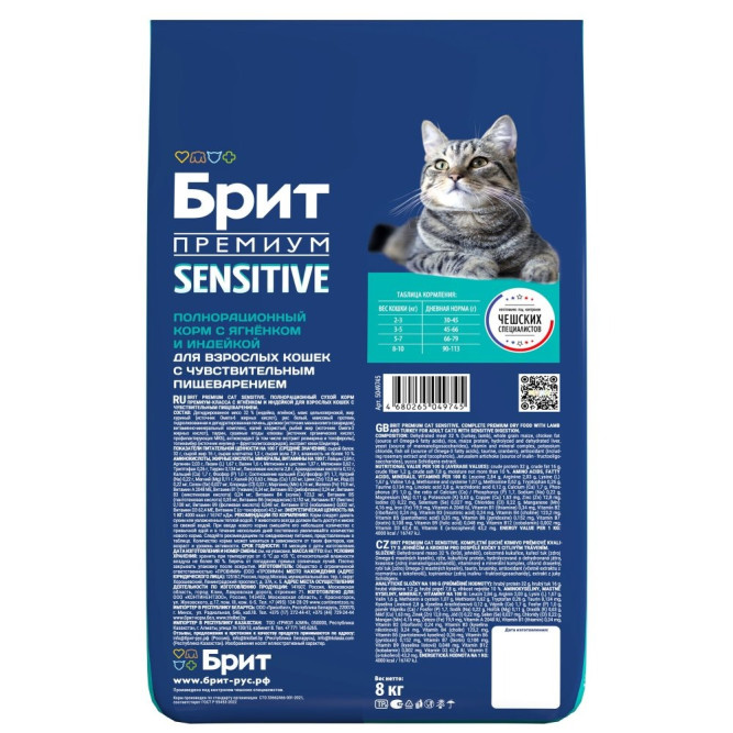 Брит Премиум Cat Sensitive сухой корм для взрослых кошек с чувствительным пищеварением с ягненком и индейкой - 8 кг