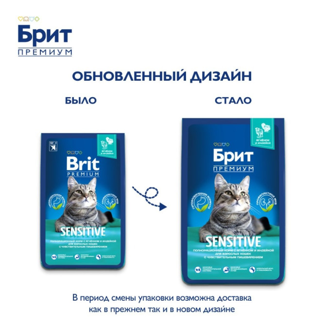 Брит Премиум Cat Sensitive сухой корм для взрослых кошек с чувствительным пищеварением с ягненком и индейкой - 8 кг