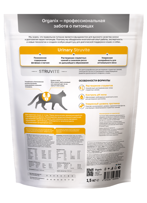 Organix Urinary Struvite сухой корм для взрослых кошек для растворения струвитных камней и предотвращения их рецидивов - 1,5 кг