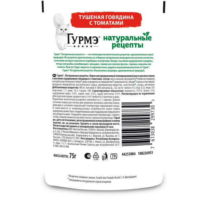 Гурмэ Натуральные рецепты влажный корм для кошек, тушеная говядина с томатами - 75 г х 26 шт