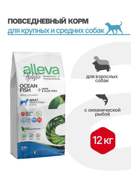 Alleva Holistic Adult Ocean Fish Medium/Maxi сухой корм для взрослых собак с океанической рыбой, коноплей и алое вера - 12 кг